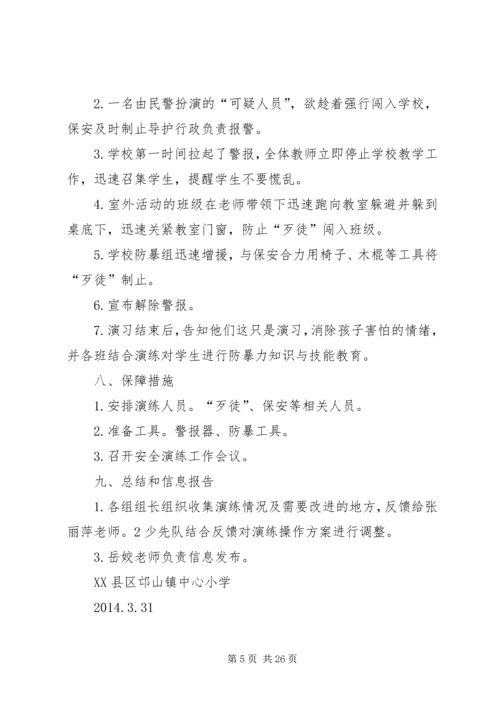 邙山镇中心小学防暴恐应急演练方案.docx