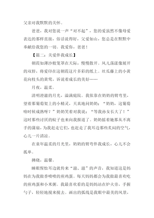 在关爱中成长作文500字.docx