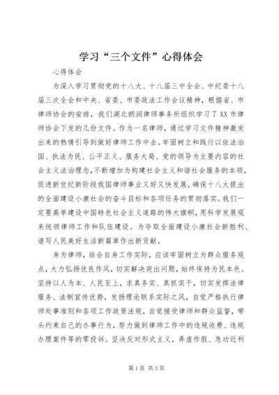 学习“三个文件”心得体会 (2).docx