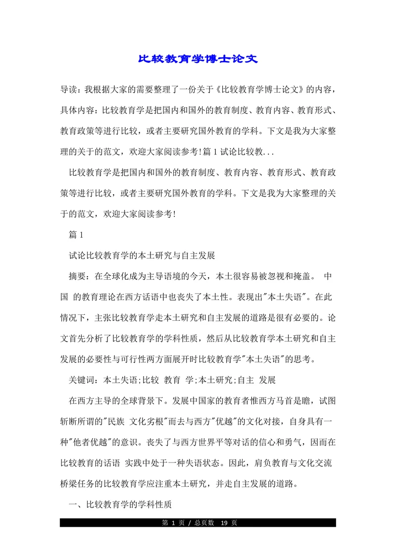 比较教育学博士论文