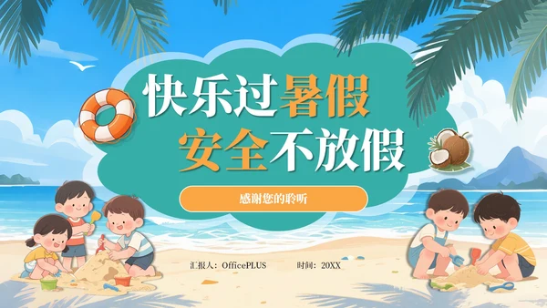 绿色插画风暑期安全教育课件