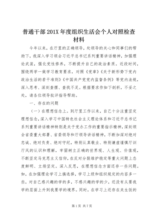 普通干部201X年度组织生活会个人对照检查材料.docx