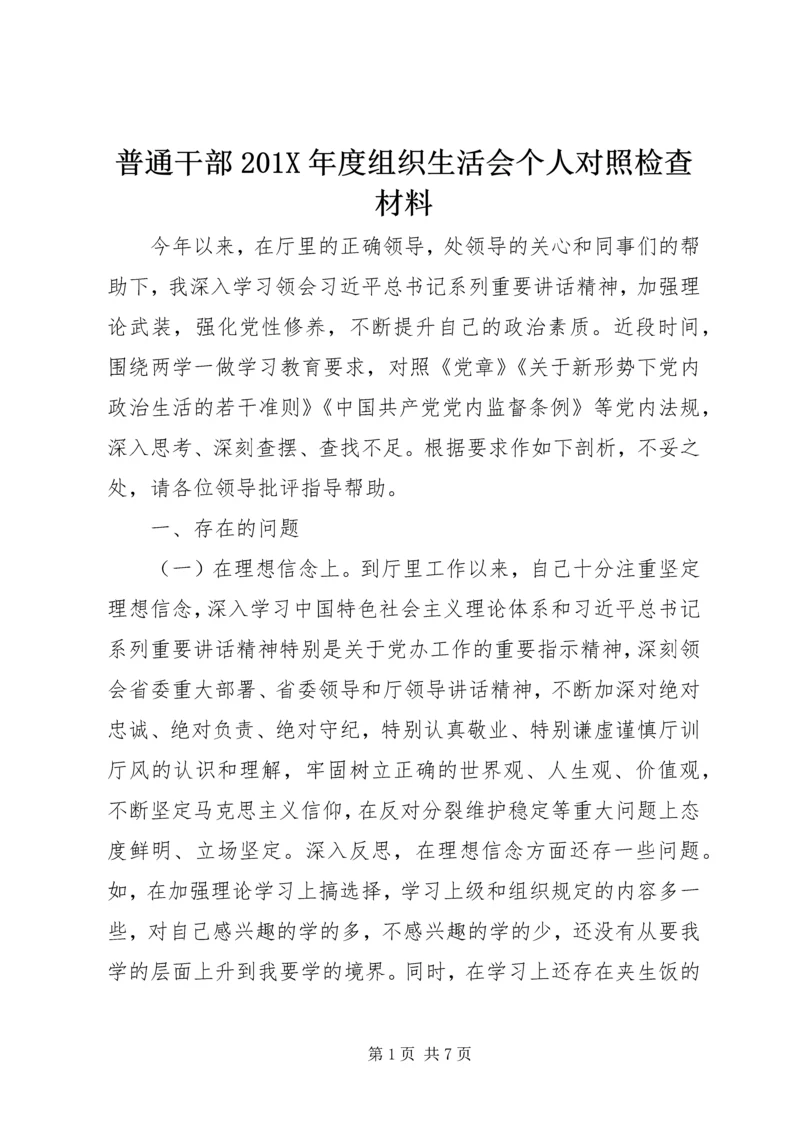 普通干部201X年度组织生活会个人对照检查材料.docx