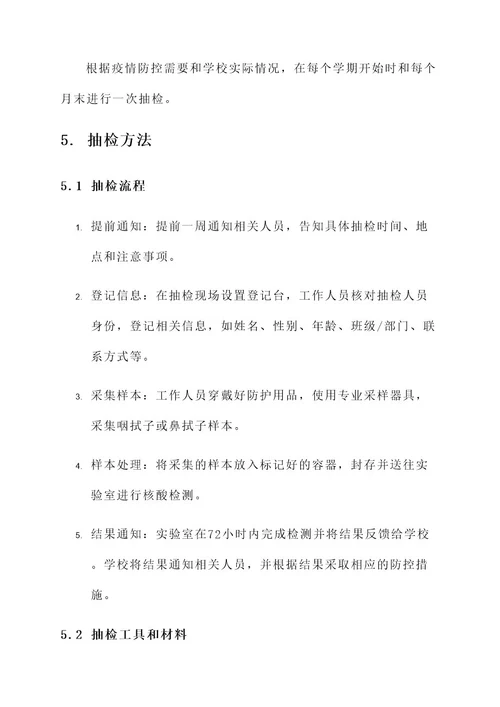 学校核酸定期抽检工作方案