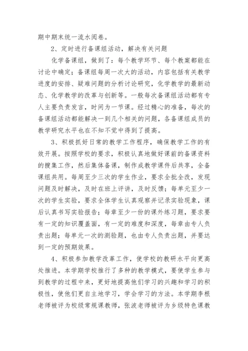 初中化学备课组工作总结(8篇).docx