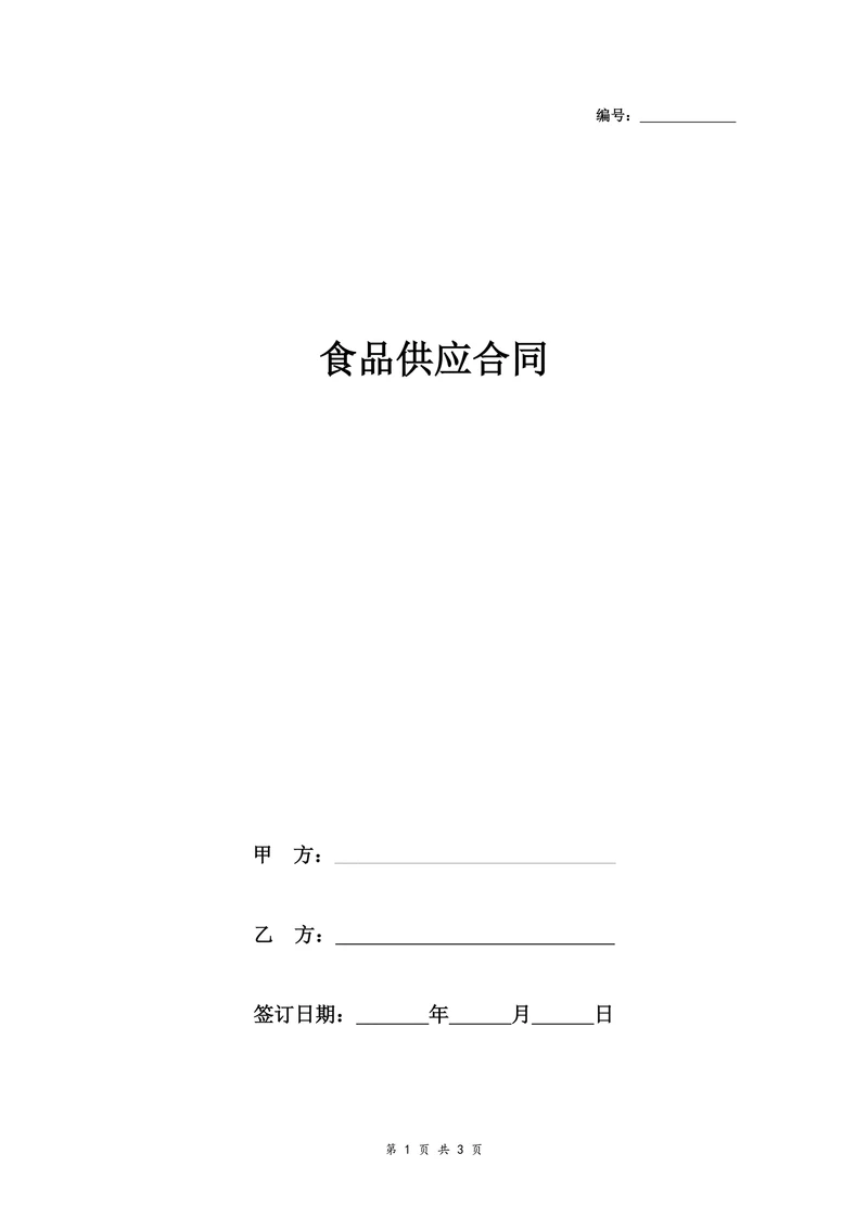 食品供应合同协议书范本