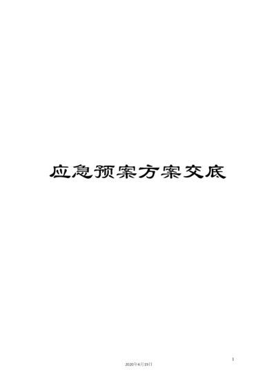 应急预案方案交底.docx