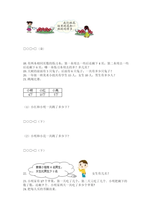 小学一年级上册数学解决问题50道（突破训练）word版.docx