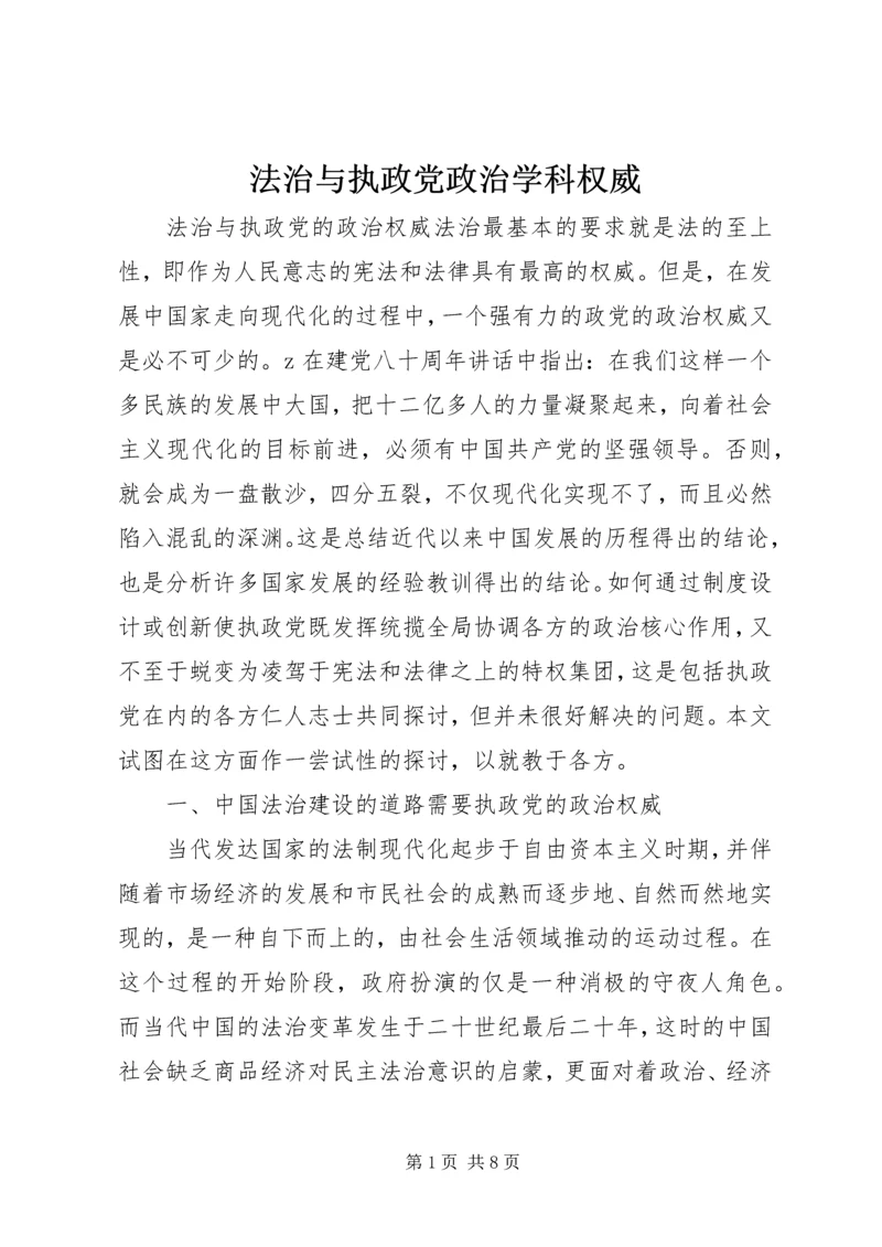 法治与执政党政治学科权威.docx