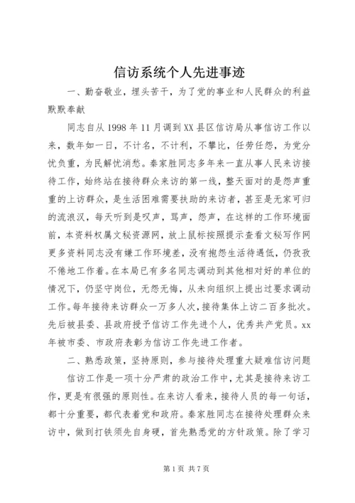 信访系统个人先进事迹 (4).docx