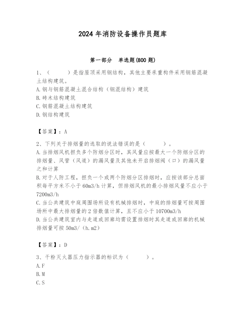 2024年消防设备操作员题库（有一套）.docx