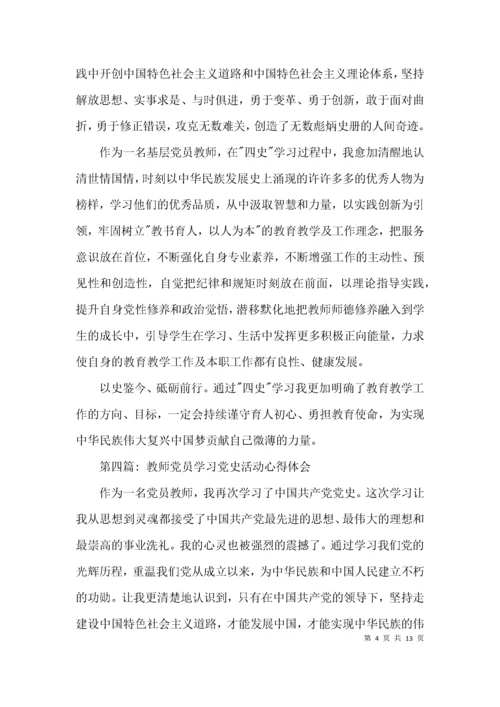 教师党员学习党史活动心得体会范文(精选9篇).docx