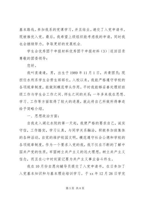 优秀团干申报材料4篇.docx