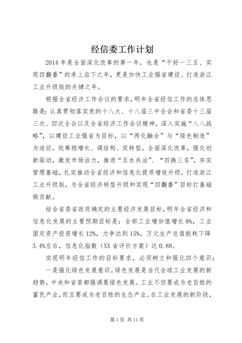 经信委工作计划 (3).docx