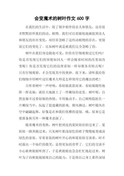 会变魔术的树叶作文600字.docx