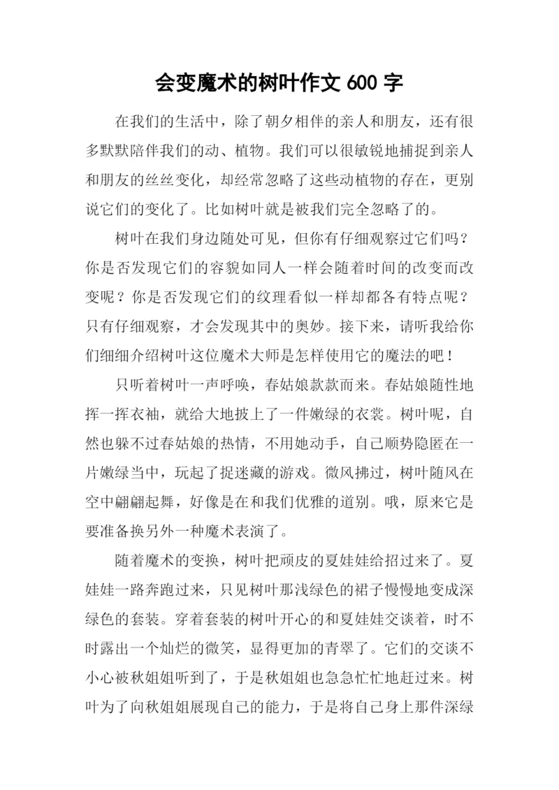 会变魔术的树叶作文600字.docx