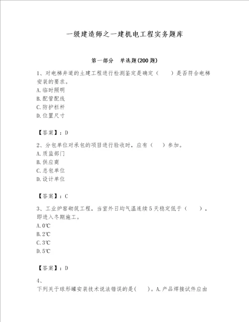 一级建造师之一建机电工程实务题库附完整答案【夺冠系列】