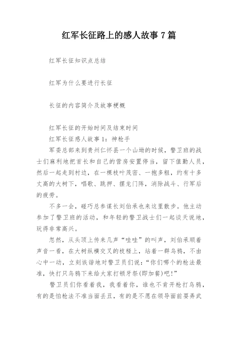 红军长征路上的感人故事7篇.docx