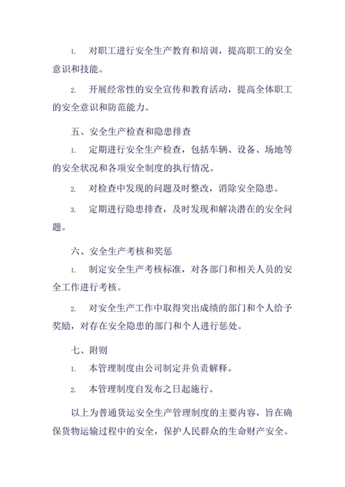 普通货运安全生产管理制度