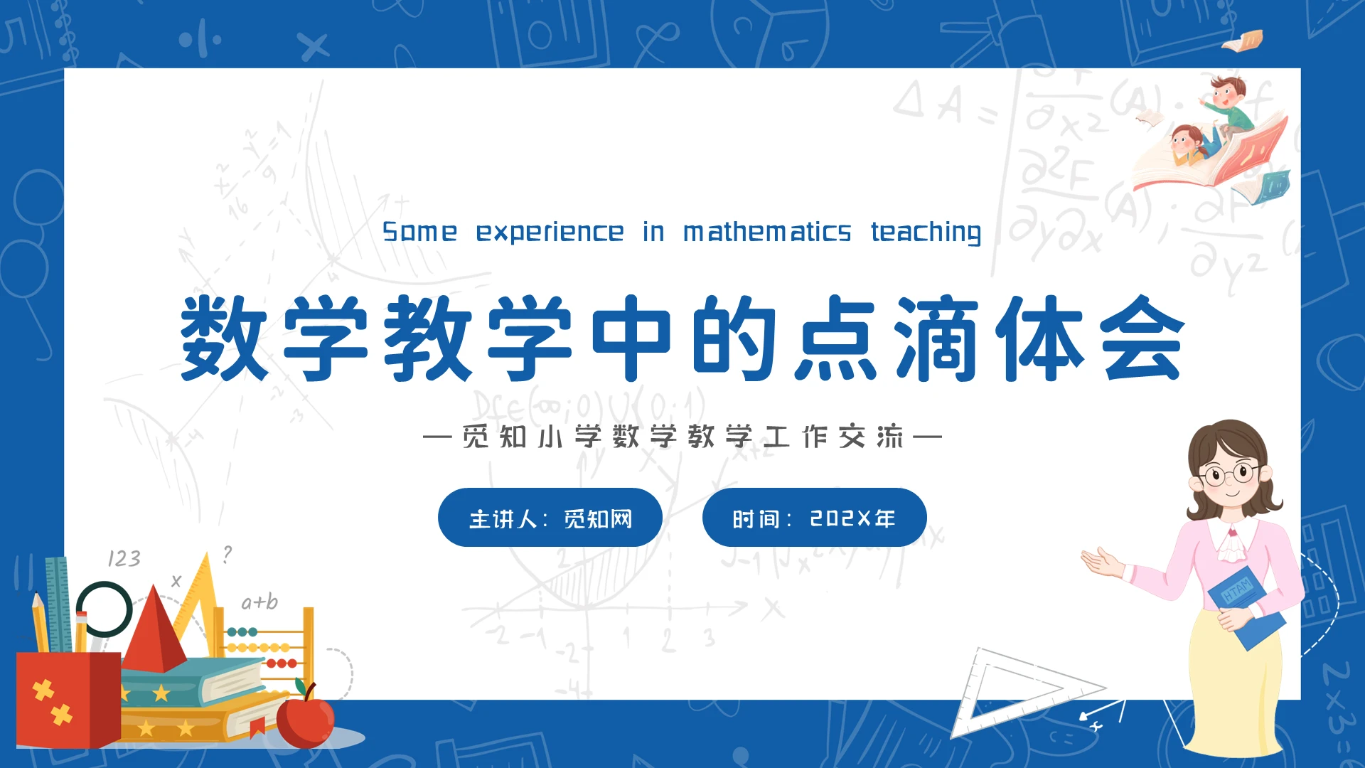 蓝色简约数学教学中的点滴体会小学数学教学工作交流会PPT模板