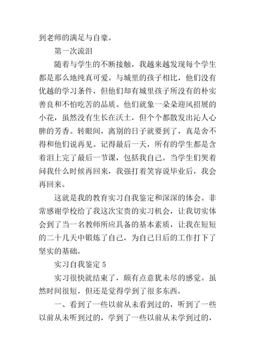 关于实习自我鉴定5篇