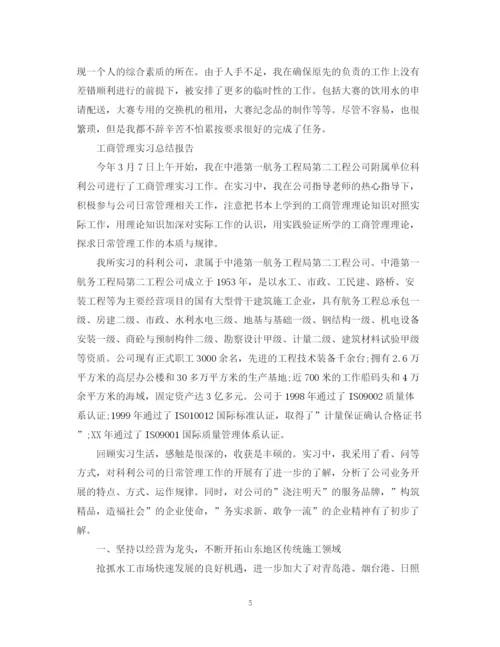 精编之工商管理实习总结报告范文精选5篇.docx