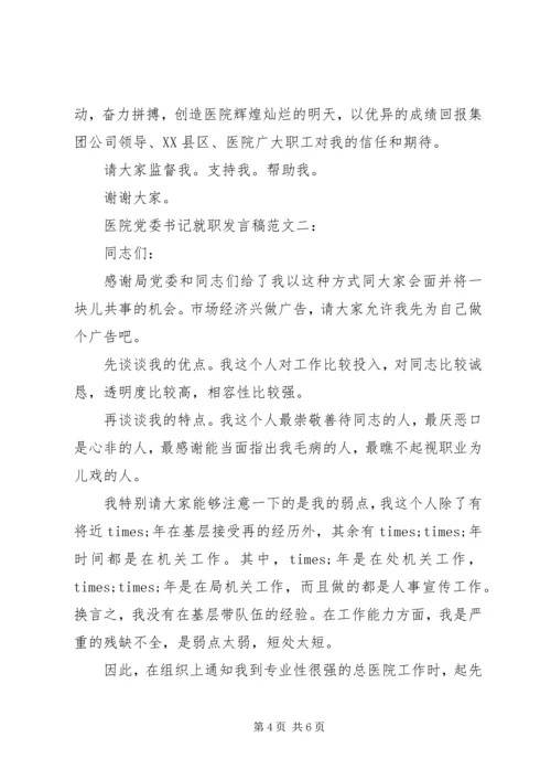 医院党委书记就职发言稿范文.docx