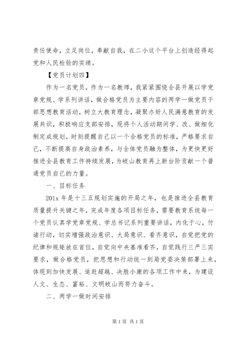 最新优秀党员个人学习计划书范文.docx