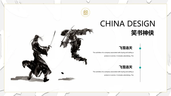 纪念金庸创意武侠风通用PPT模板