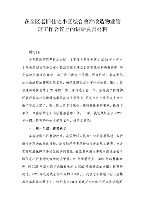 在全区老旧住宅小区综合整治改造物业管理工作会议上的讲话发言材料