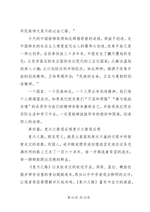 复兴之路观后感范文合集.docx