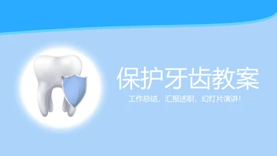 蓝色医疗保护牙齿教案动态PPT