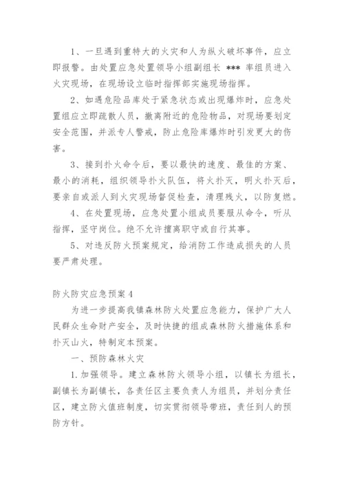 防火防灾应急预案.docx