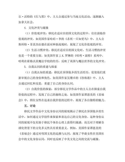 文化认同在移民文学中的体现