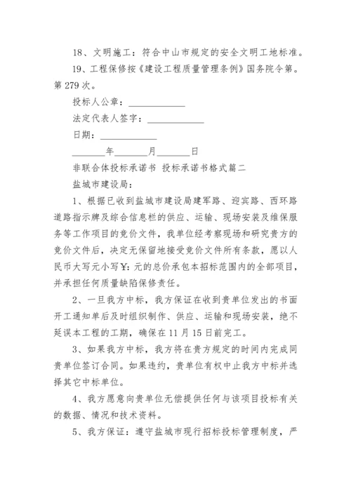 2023年非联合体投标承诺书 投标承诺书格式(十三篇).docx