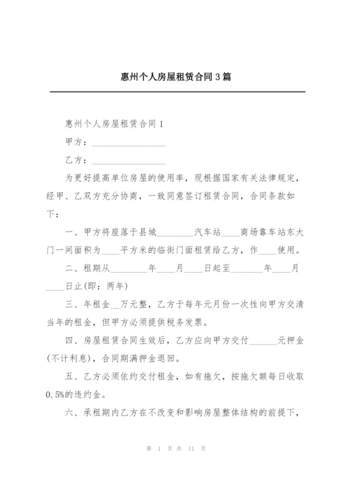 惠州个人房屋租赁合同3篇.docx