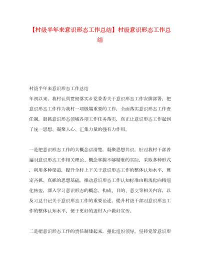 2022【村级半年来意识形态工作总结】村级意识形态工作总结.docx