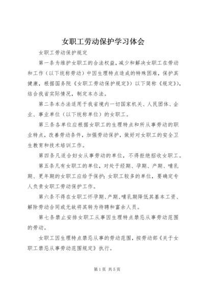 女职工劳动保护学习体会_1 (4).docx