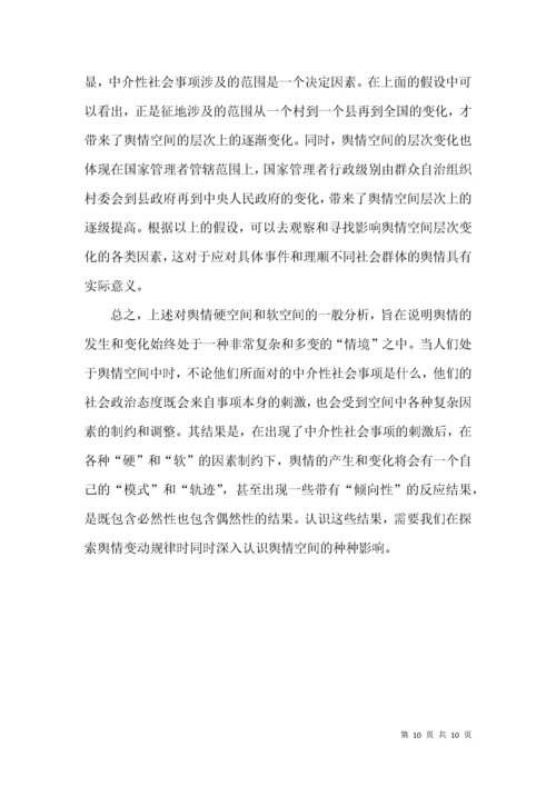 舆情空间特点分析论文.docx