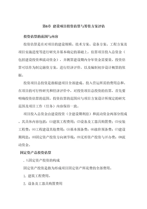 建设项目投资估算与筹资方案评