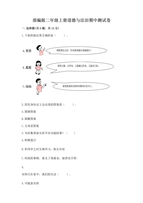 部编版二年级上册道德与法治期中测试卷带答案下载.docx