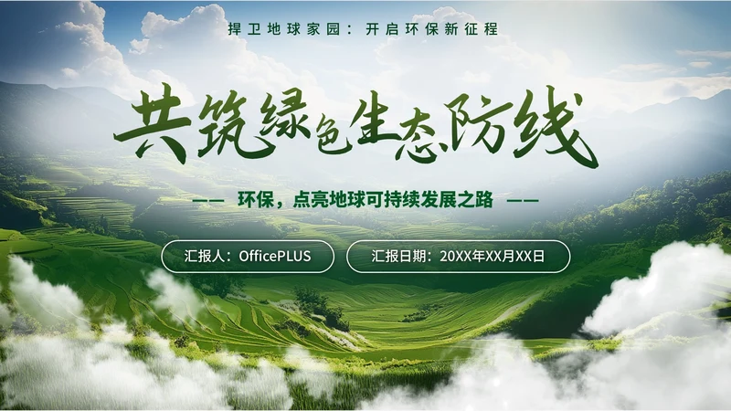 绿色环境保护简约大气主题PPT模板