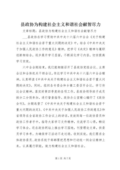 县政协为构建社会主义和谐社会献智尽力.docx