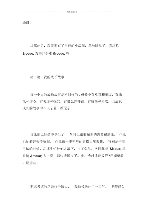 小学六年级我的成长故事优秀作文