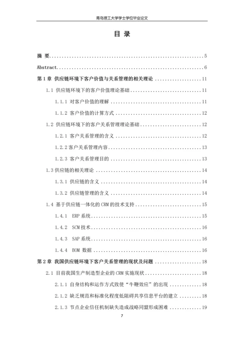 供应链环境下的客户价值与关系管理研究--毕业论文.docx