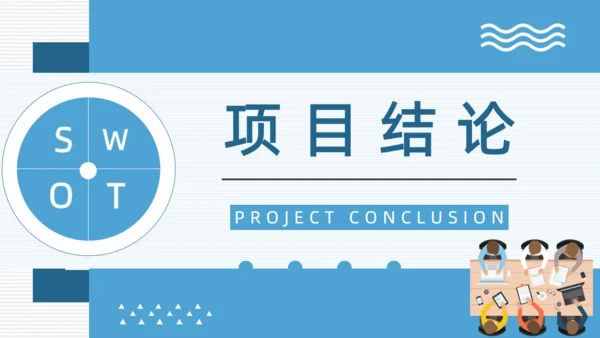 SWOT企业项目工作分析通用PPT模板