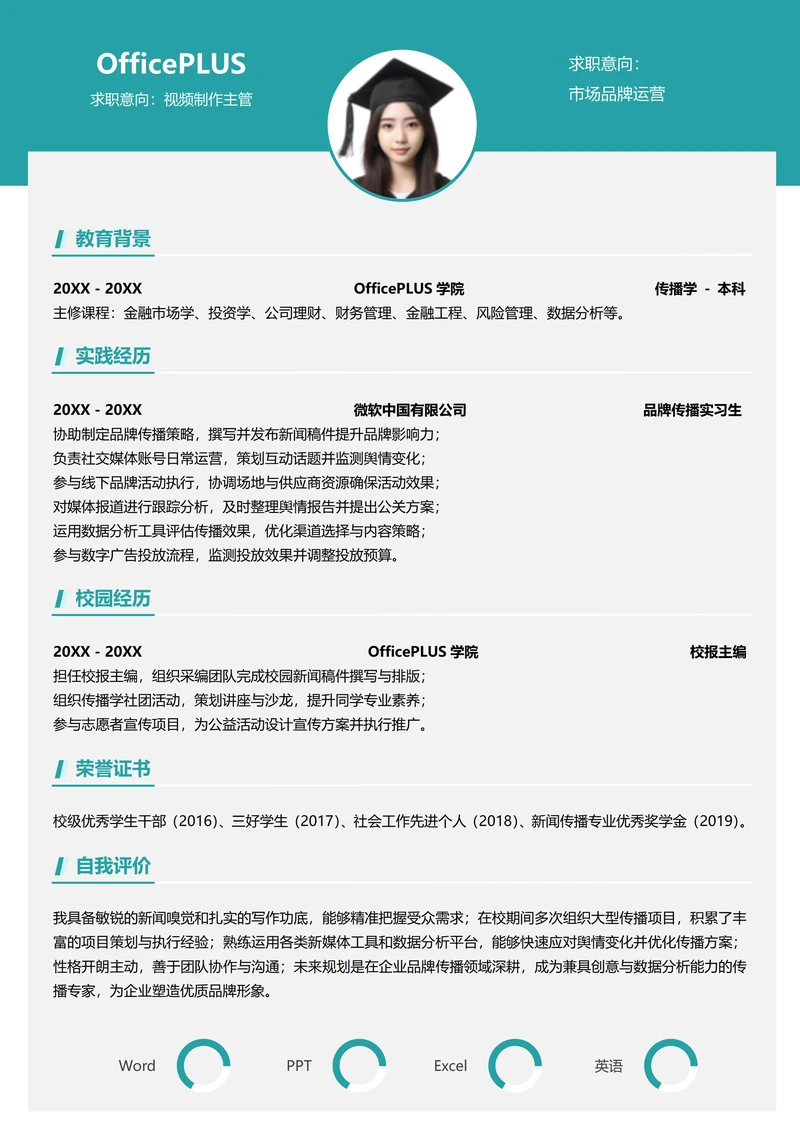 单页校招市场销售纵向单排个人求职简历