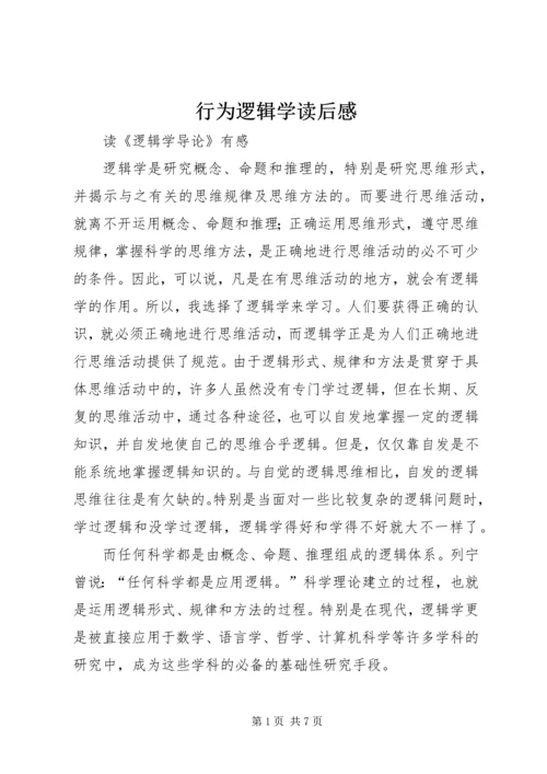 行为逻辑学读后感 (3).docx