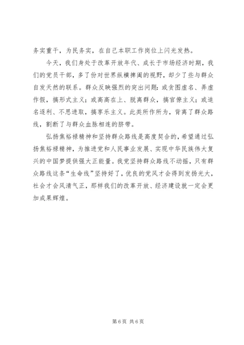 以焦裕禄精神践行党的群众路线学习心得.docx