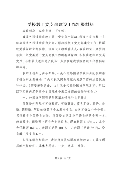 学校教工党支部建设工作汇报材料.docx